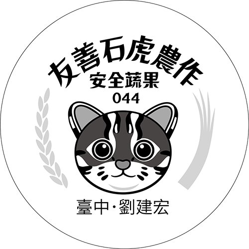友善石虎農作標章