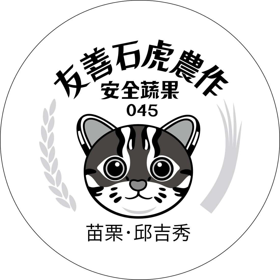 友善石虎農作標章