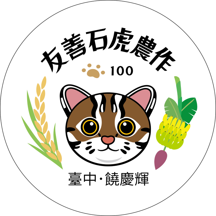友善石虎農作標章