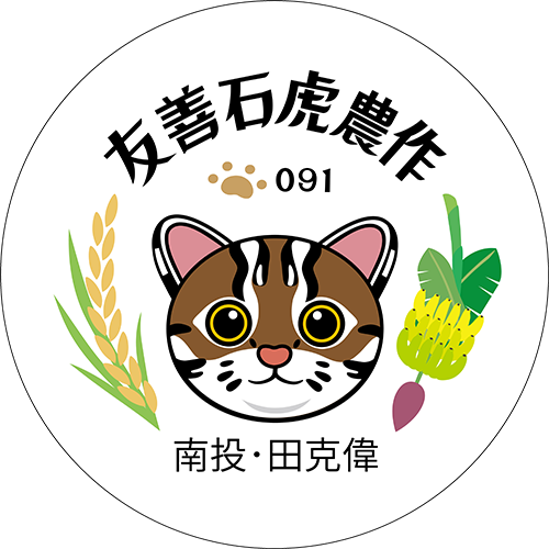 友善石虎農作標章